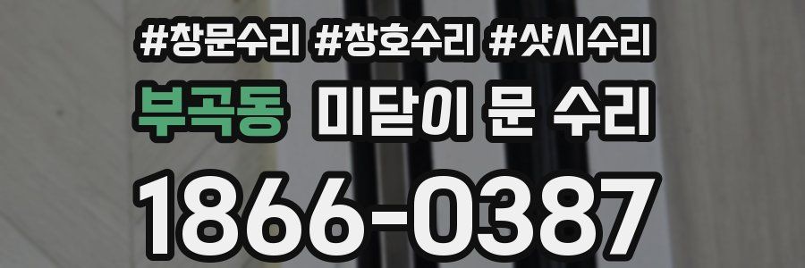부곡동 미닫이 문 수리