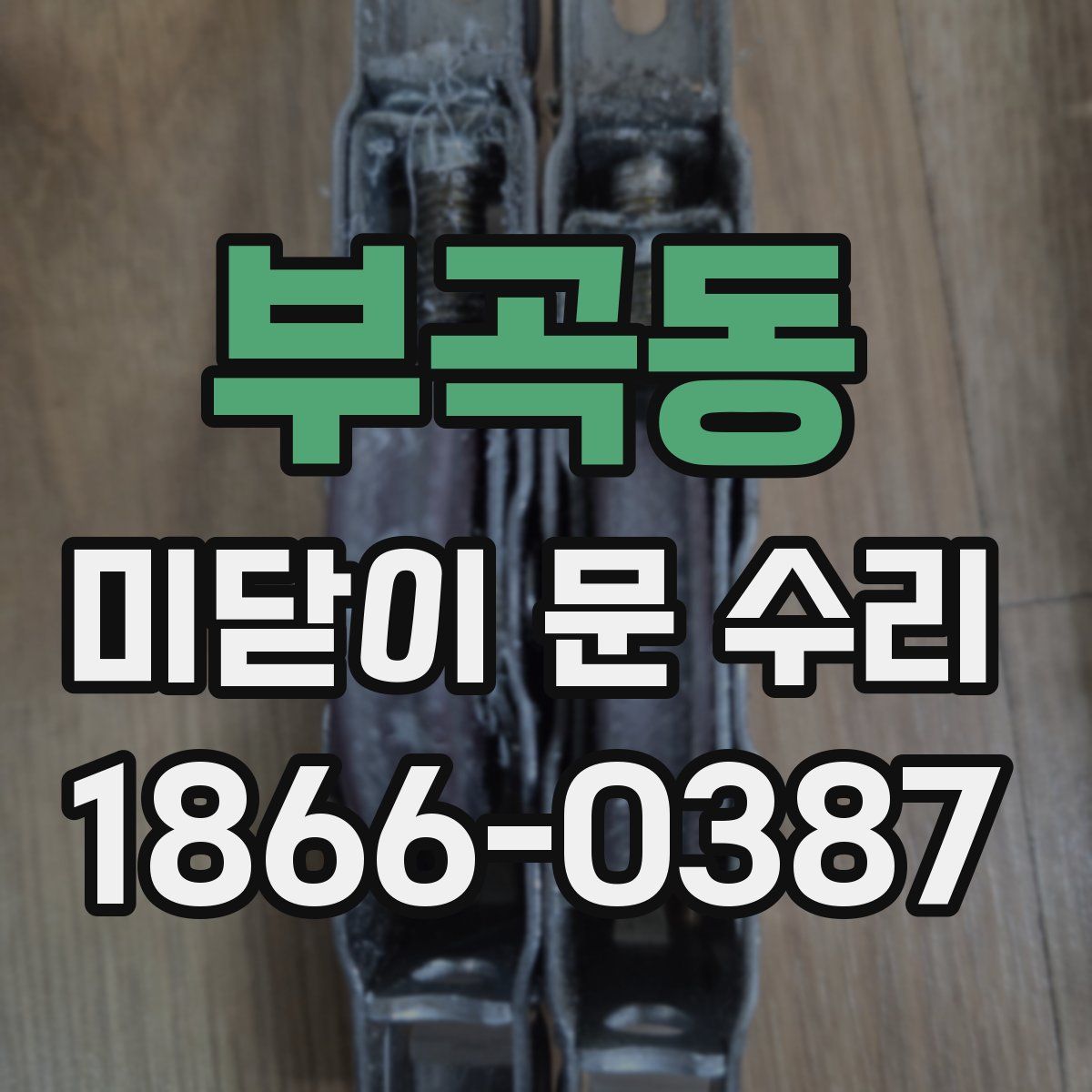 부곡동 미닫이 문 수리