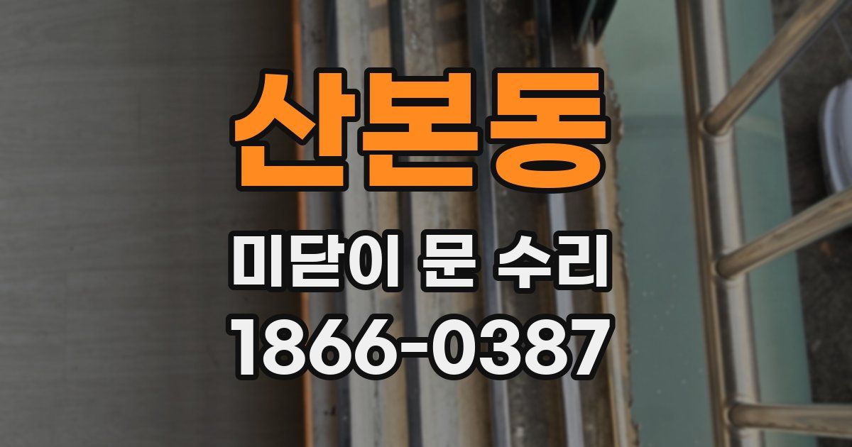 산본동 미닫이 문 수리