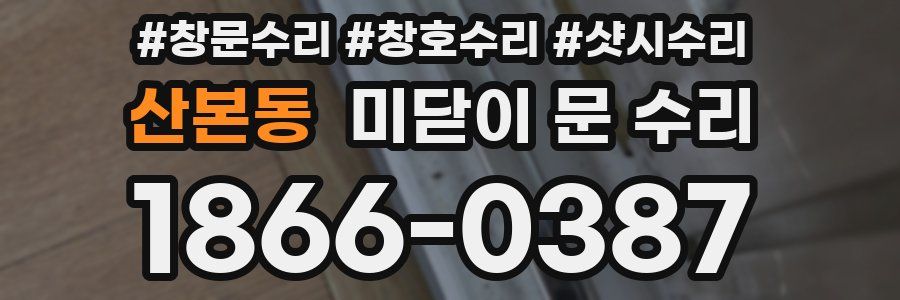 산본동 미닫이 문 수리