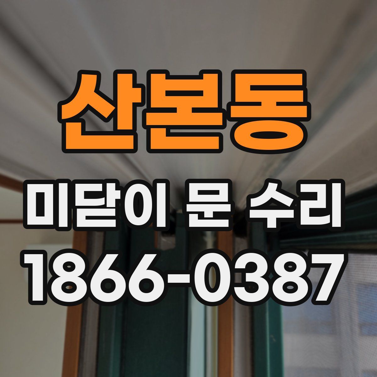산본동 미닫이 문 수리