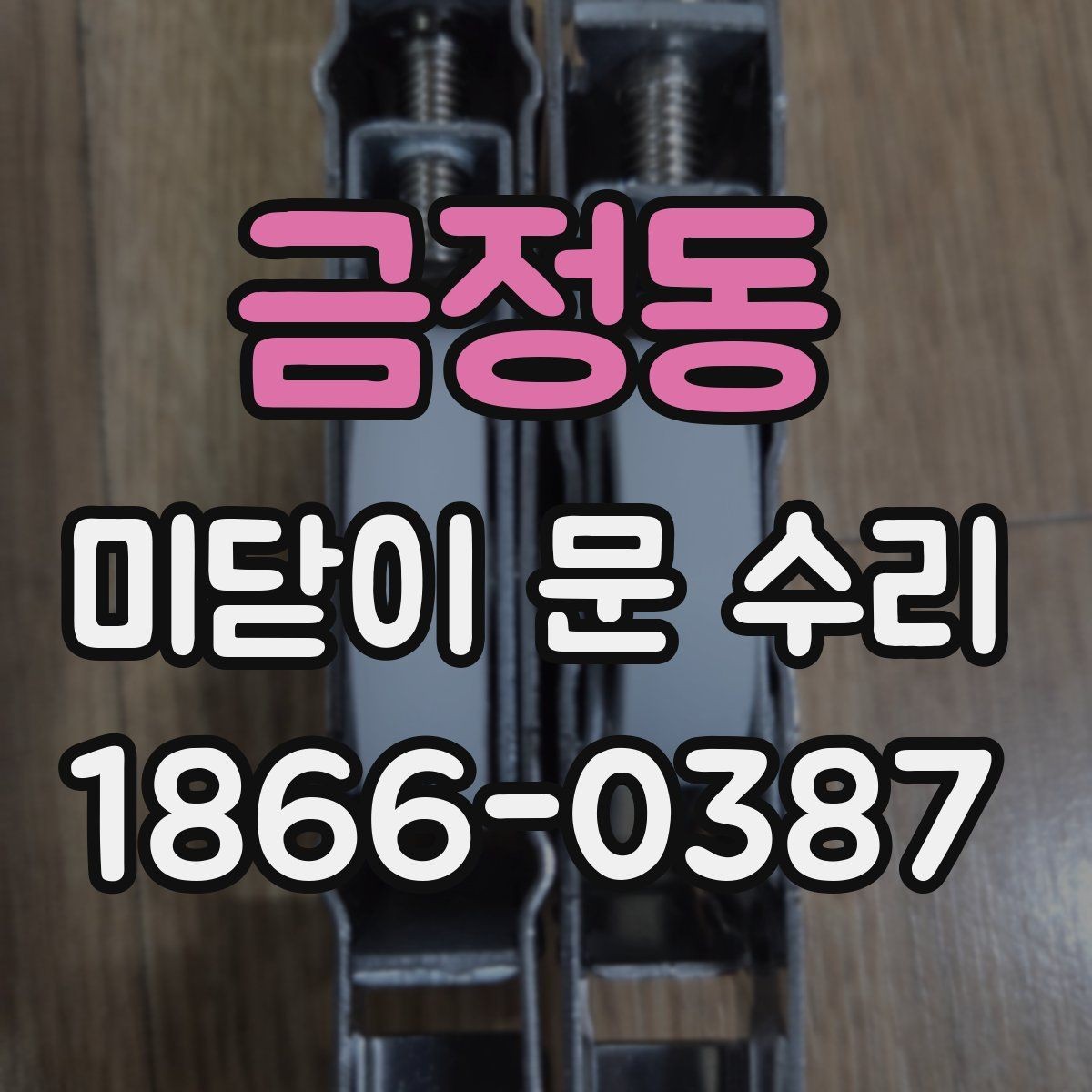 금정동 미닫이 문 수리 사례로 살펴보는 해결 순서