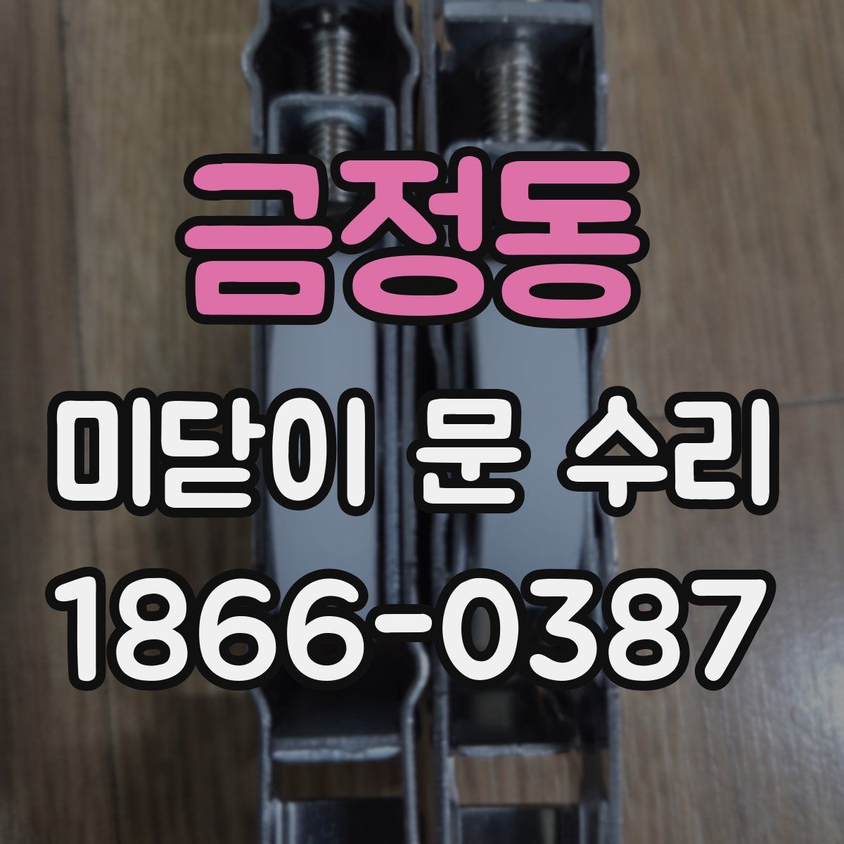 금정동 미닫이 문 수리