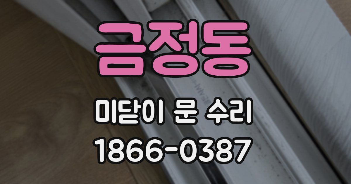 금정동 미닫이 문 수리
