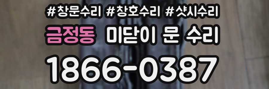 금정동 미닫이 문 수리