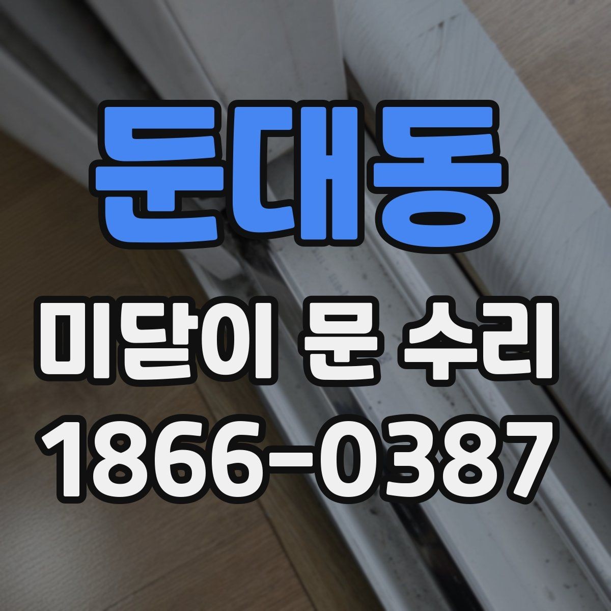둔대동 미닫이 문 수리 후 점검해야 할 작동감