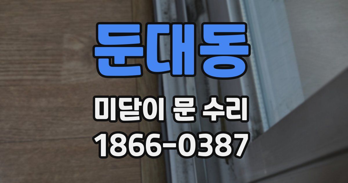 둔대동 미닫이 문 수리