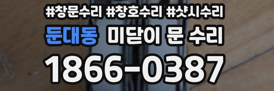 둔대동 미닫이 문 수리