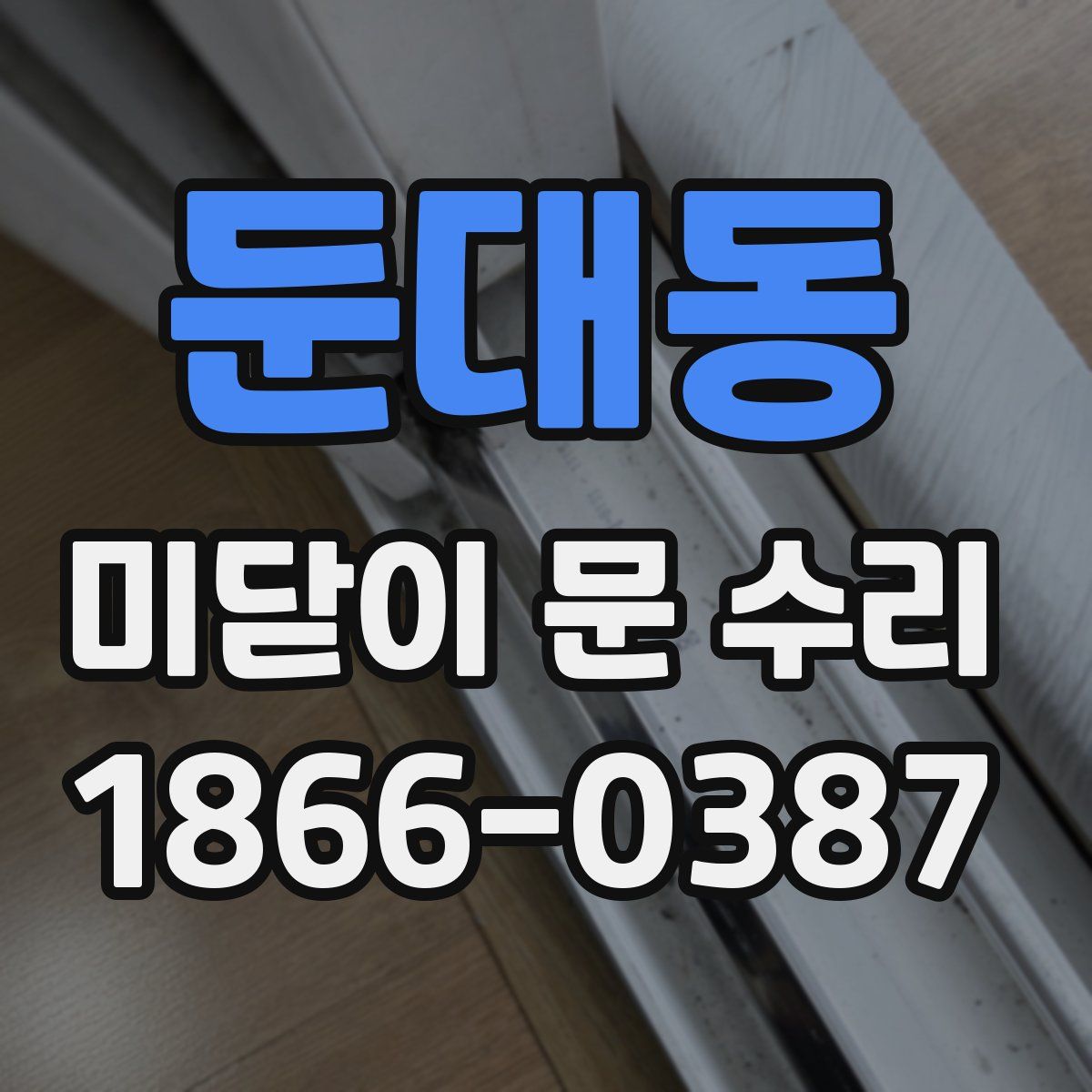 둔대동 미닫이 문 수리