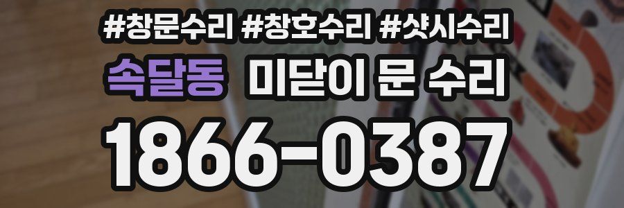 속달동 미닫이 문 수리