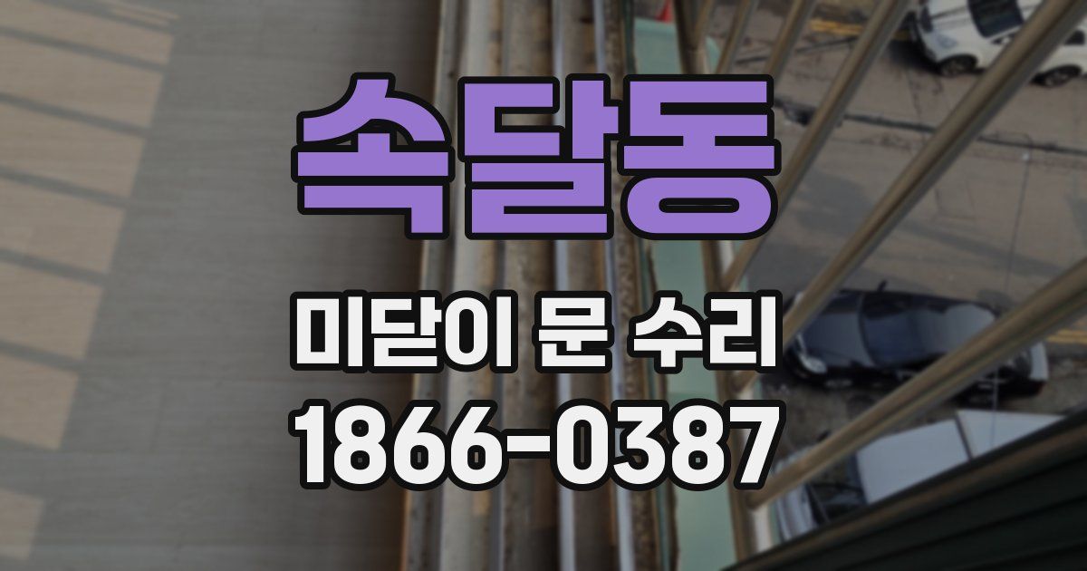 속달동 미닫이 문 수리