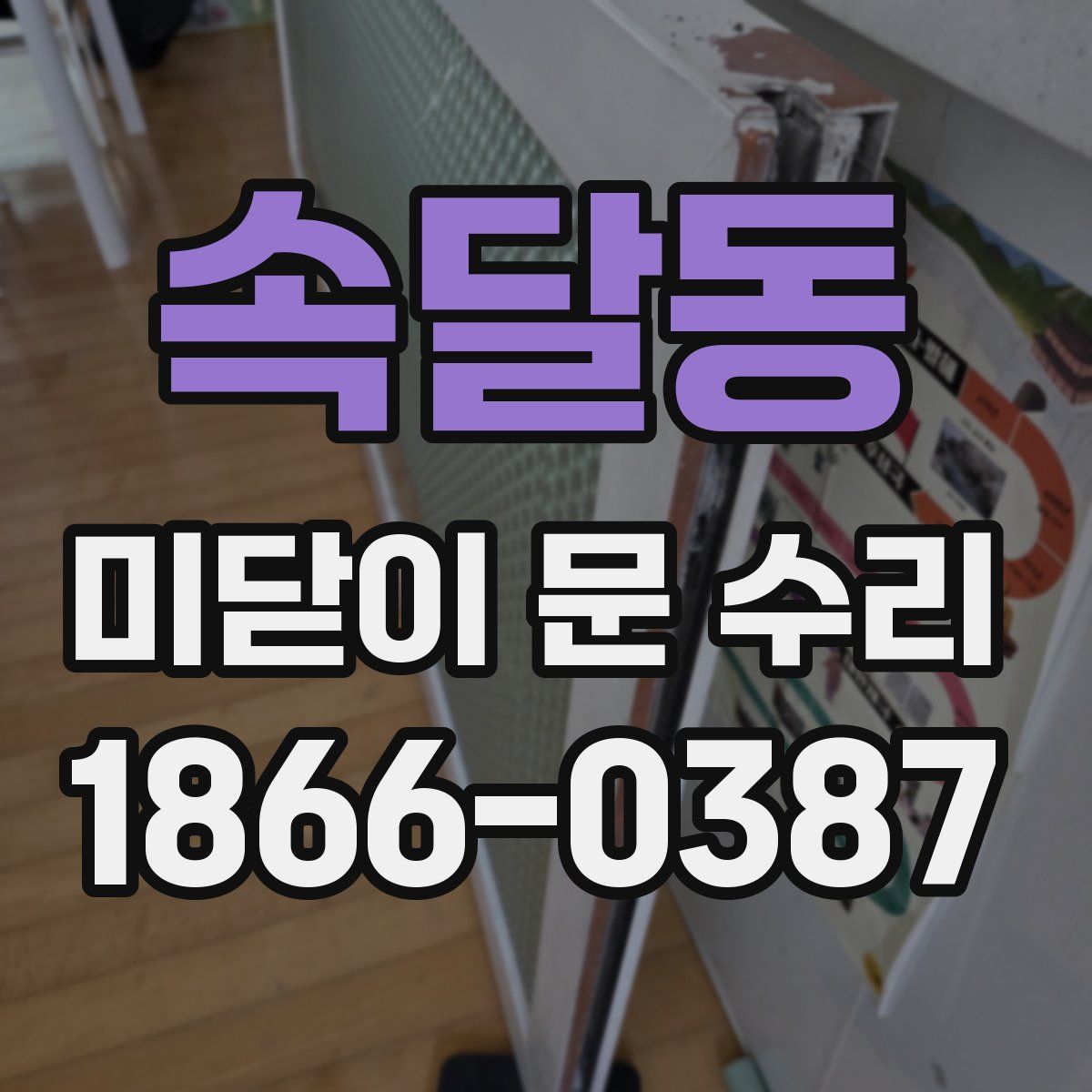 속달동 미닫이 문 수리