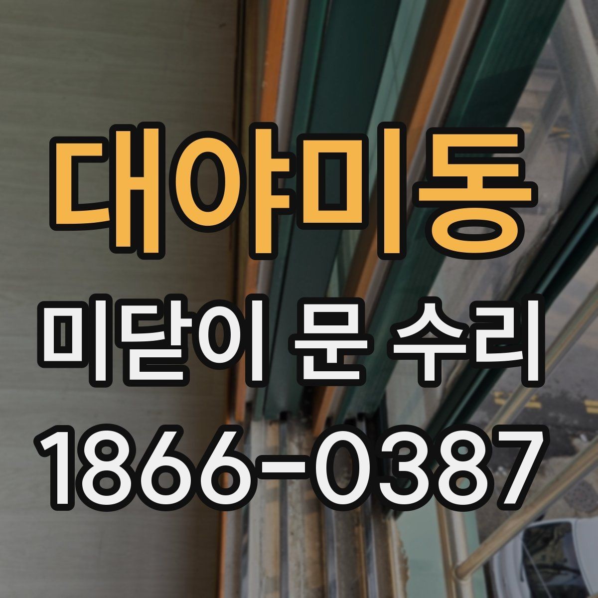 대야미동 미닫이 문 수리 시 부품 교체 여부