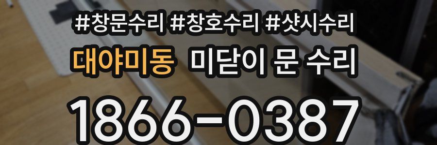 대야미동 미닫이 문 수리