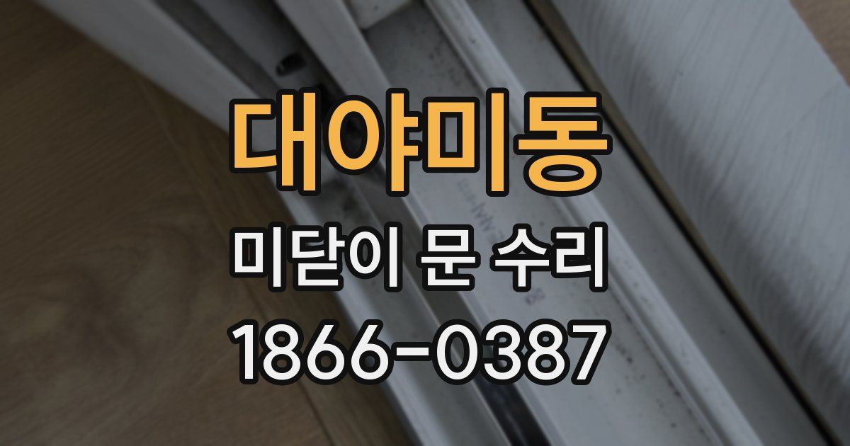대야미동 미닫이 문 수리