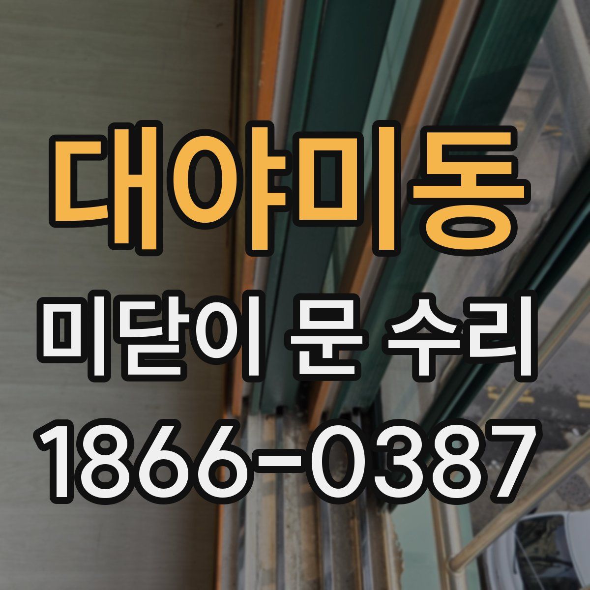 대야미동 미닫이 문 수리