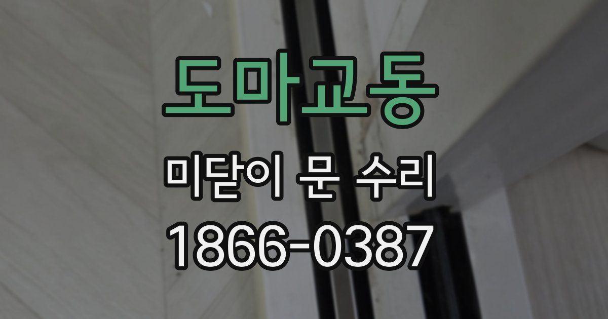 도마교동 미닫이 문 수리