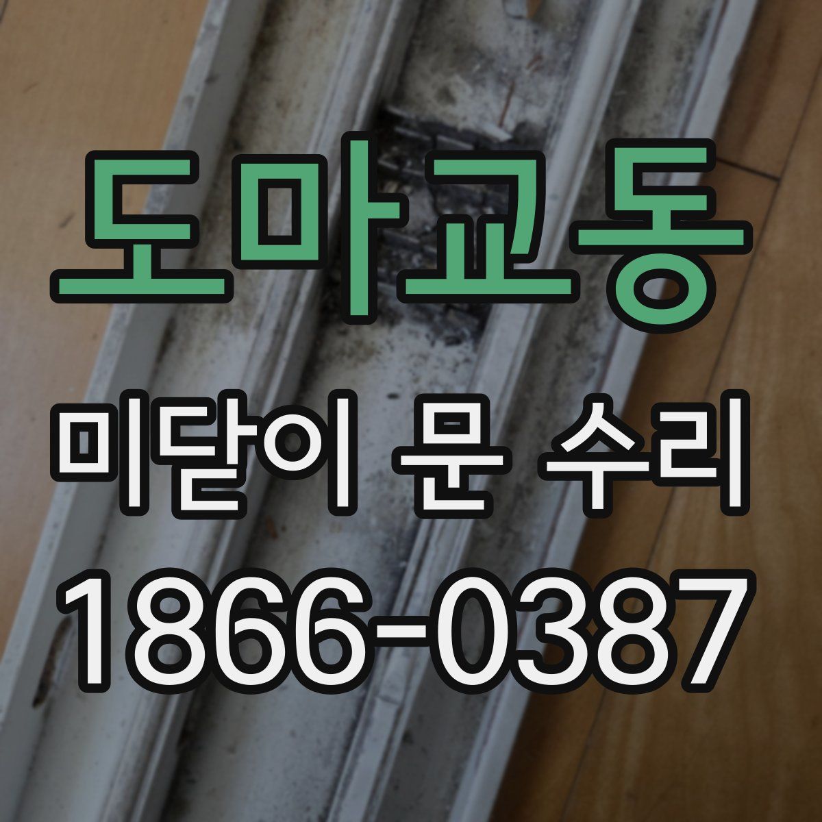 도마교동 미닫이 문 수리