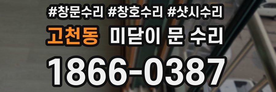 고천동 미닫이 문 수리