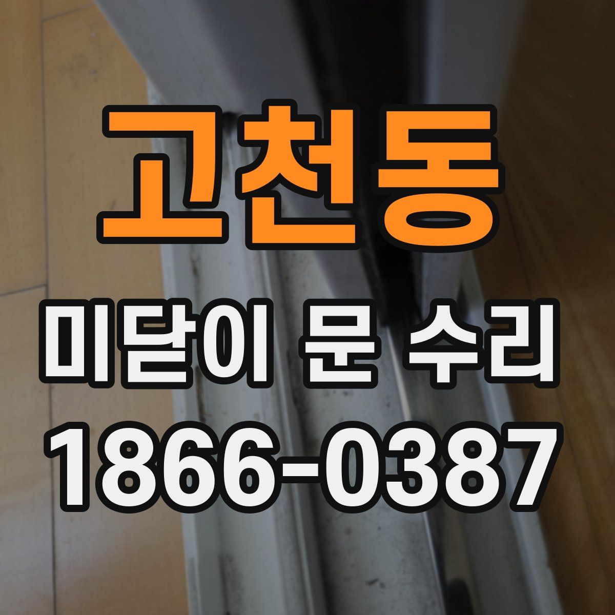 고천동 미닫이 문 수리