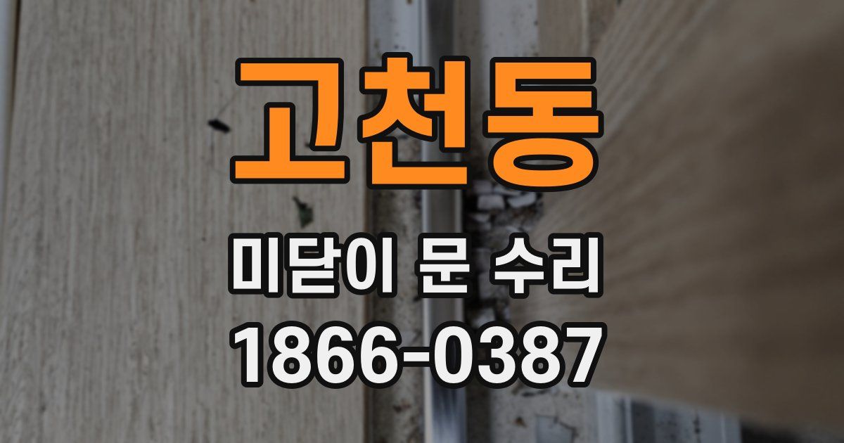 고천동 미닫이 문 수리