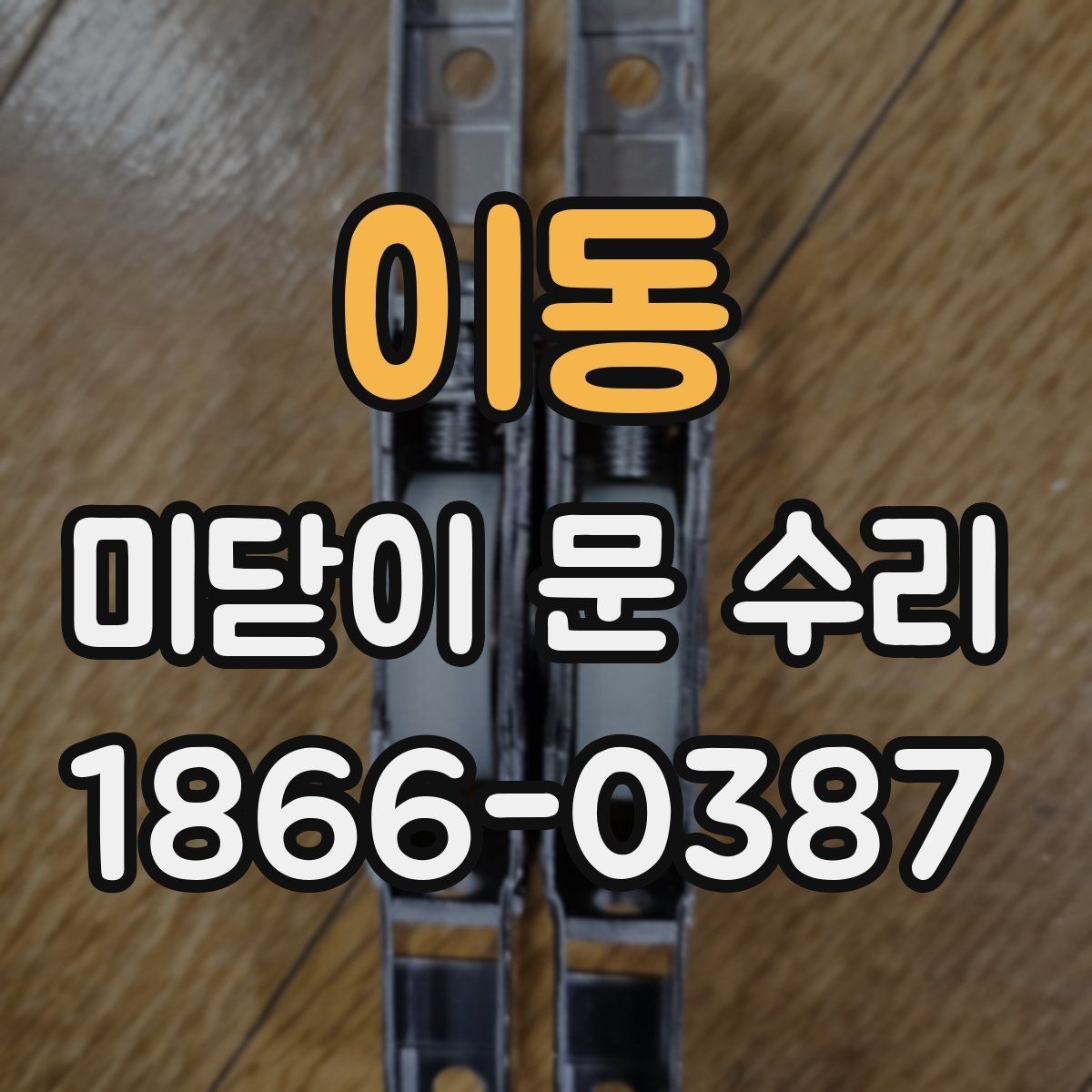 이동 미닫이 문 수리 전에 확인하면 비용을 줄이는 데 도움 되는 부분