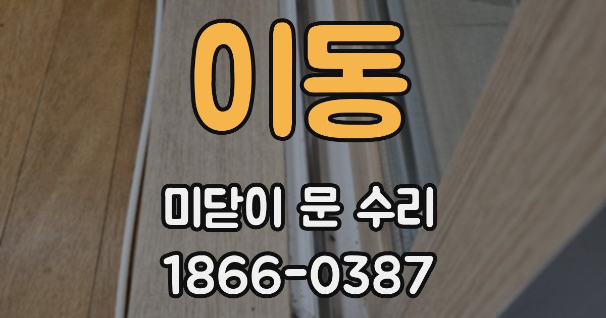 이동 미닫이 문 수리