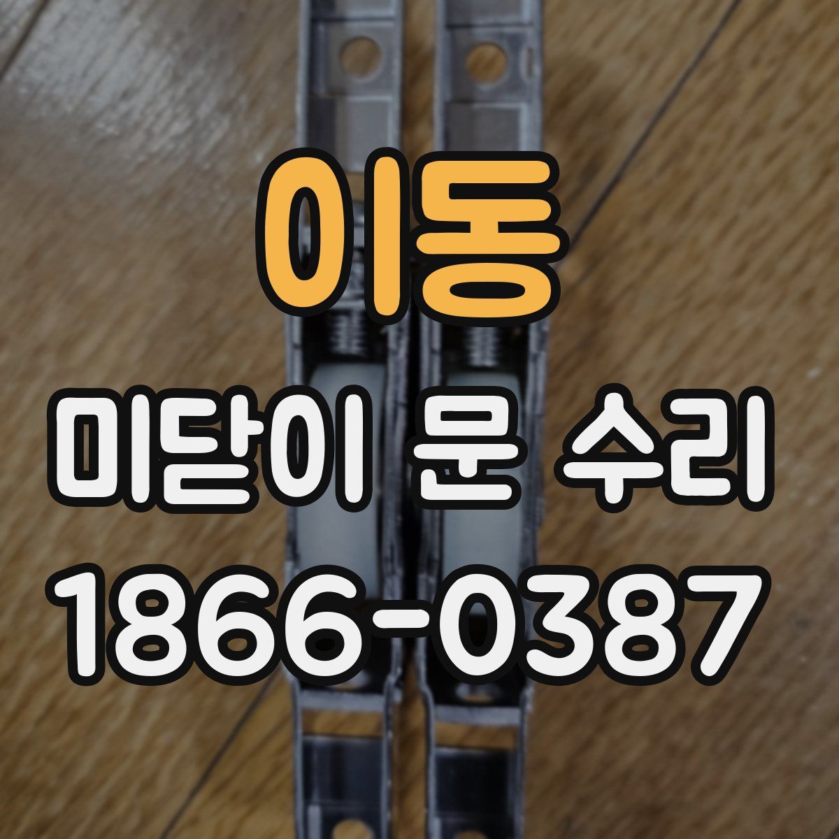 이동 미닫이 문 수리