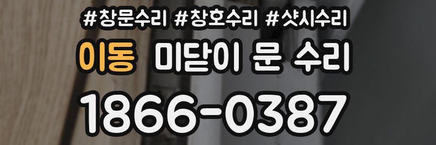 이동 미닫이 문 수리