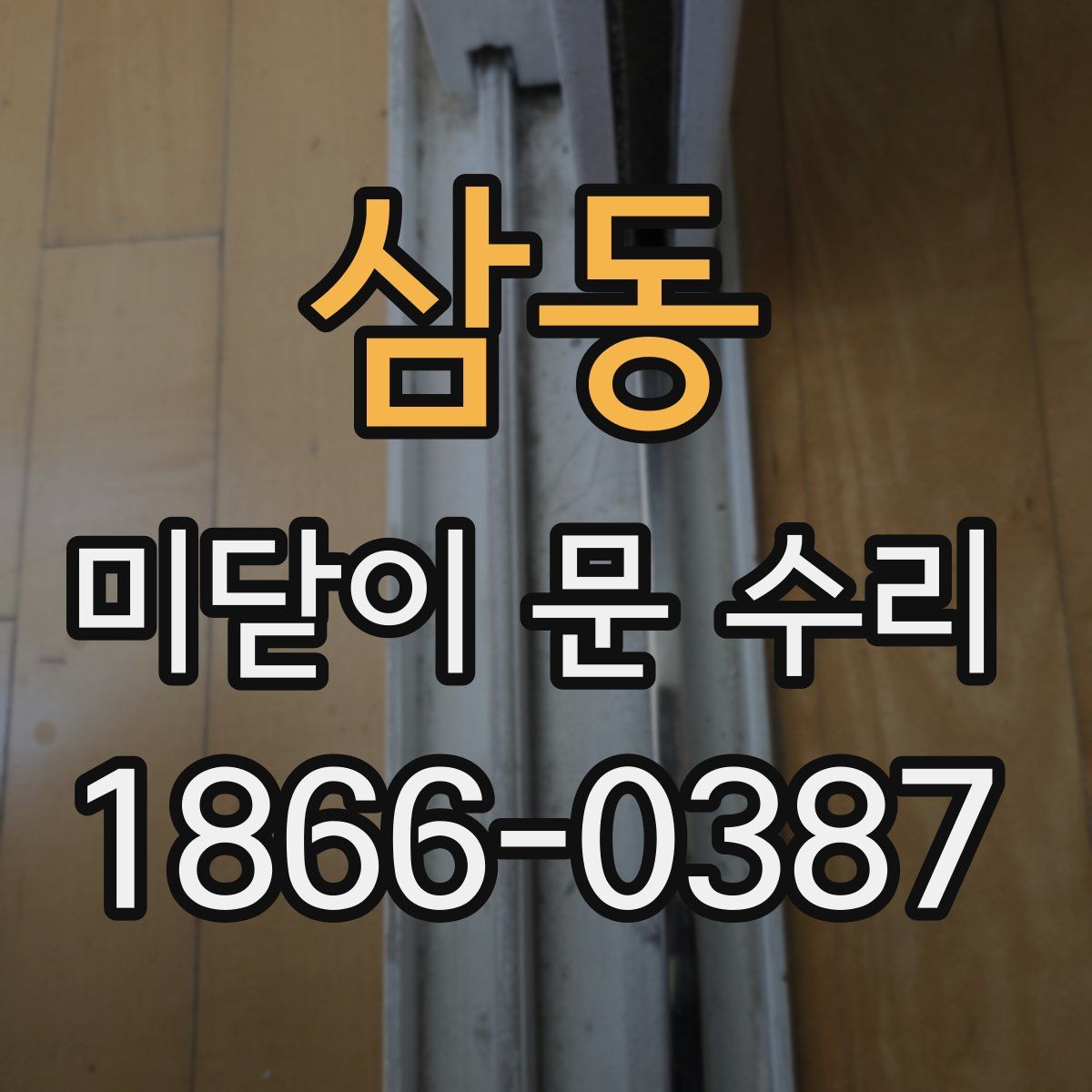 삼동 미닫이 문 수리