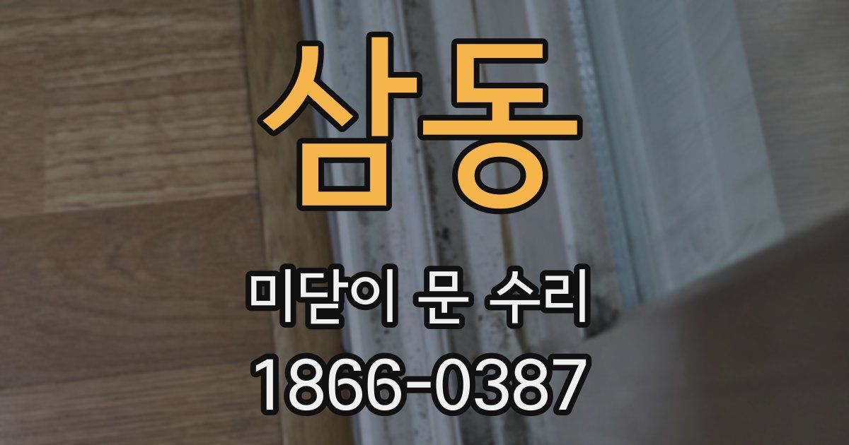 삼동 미닫이 문 수리