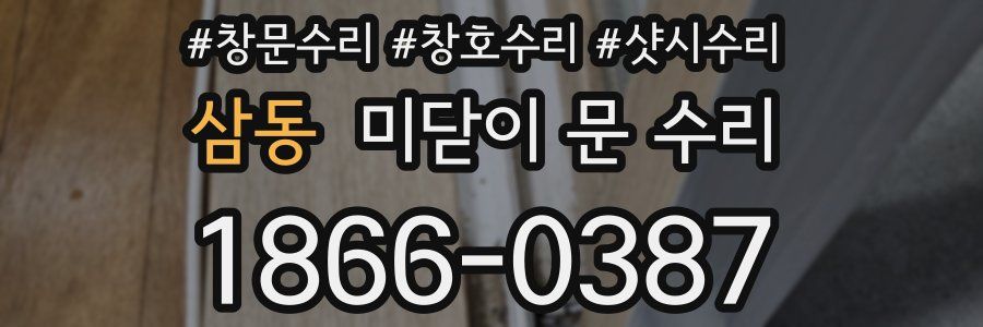 삼동 미닫이 문 수리