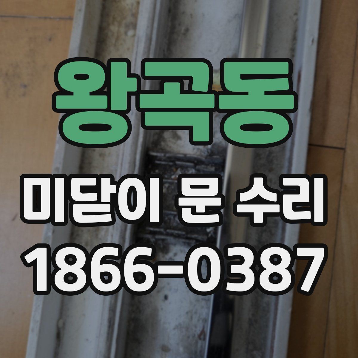 왕곡동 미닫이 문 수리 전 문이 잘 안 움직일 때 확인할 점