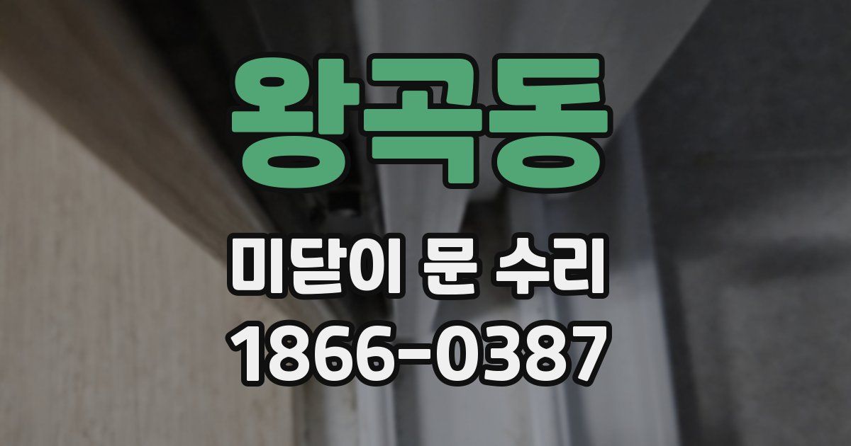 왕곡동 미닫이 문 수리