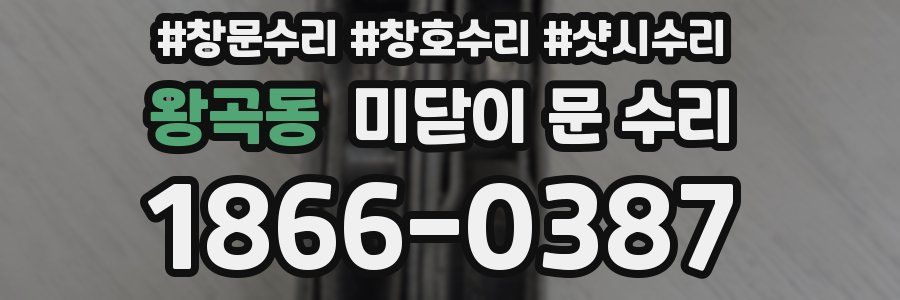 왕곡동 미닫이 문 수리