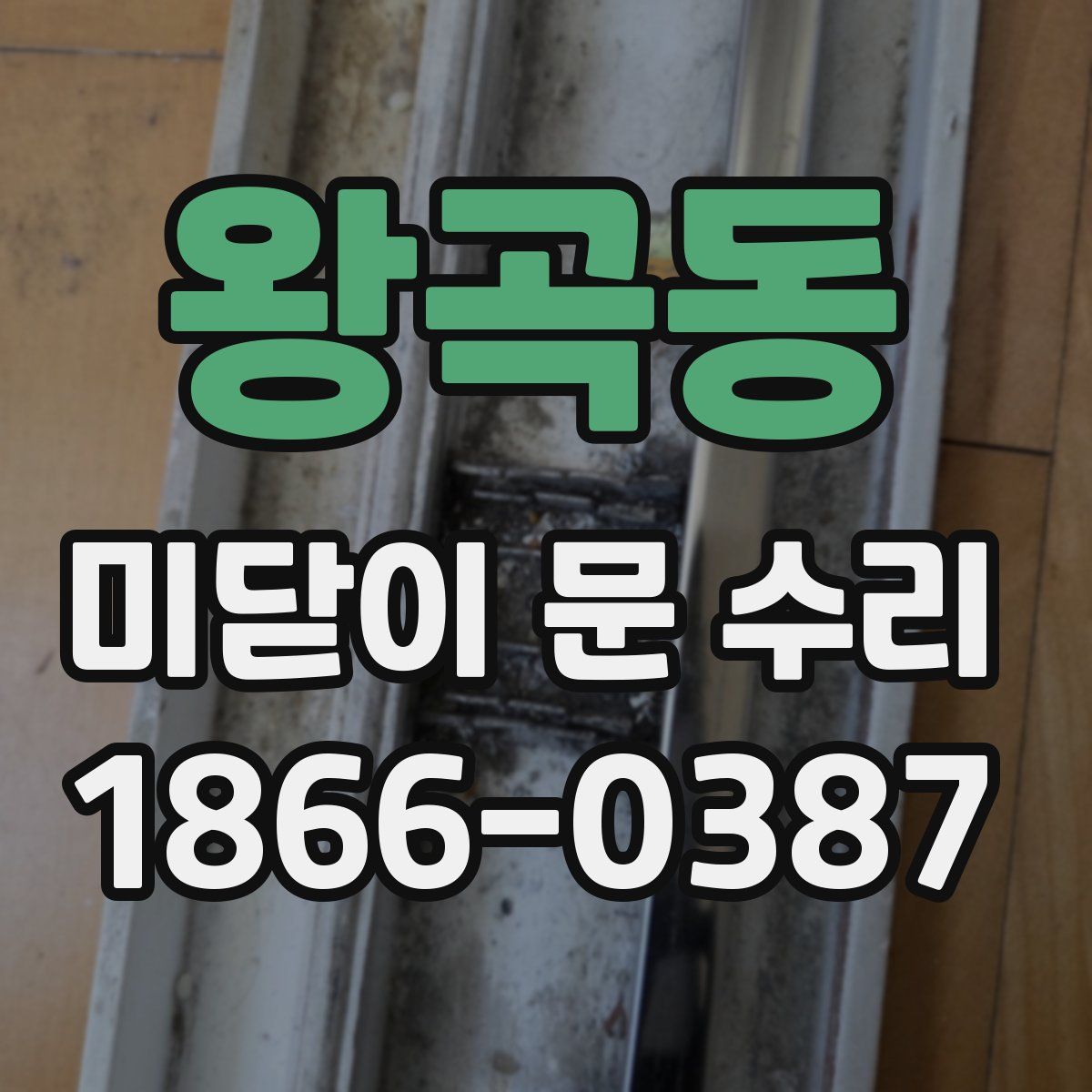 왕곡동 미닫이 문 수리