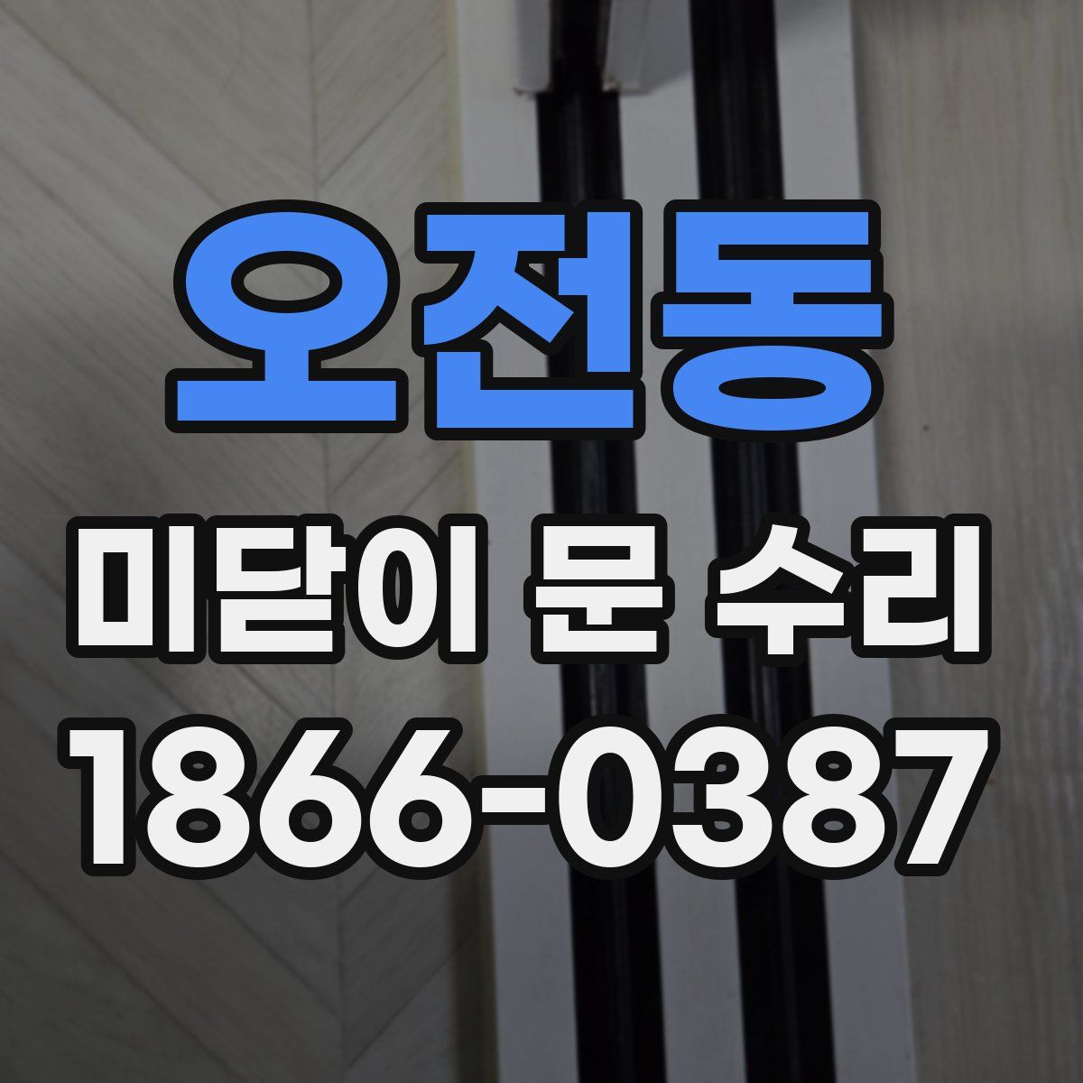 오전동 미닫이 문 수리