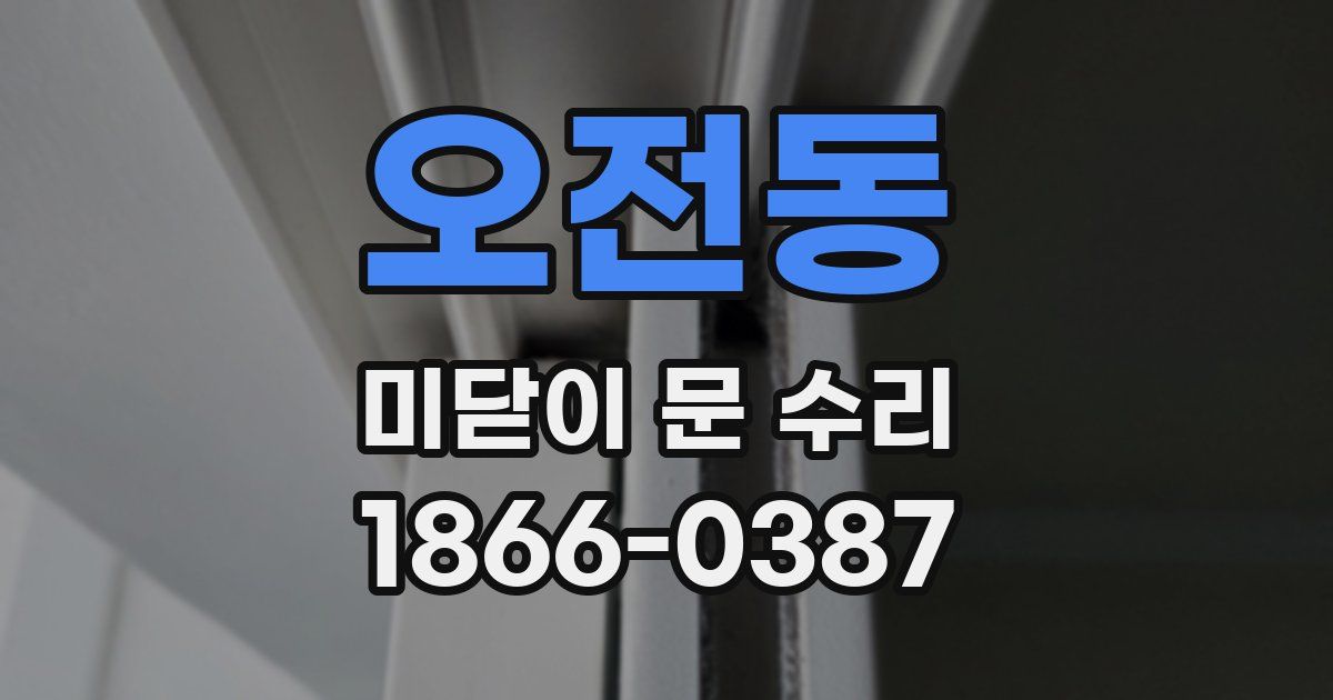 오전동 미닫이 문 수리