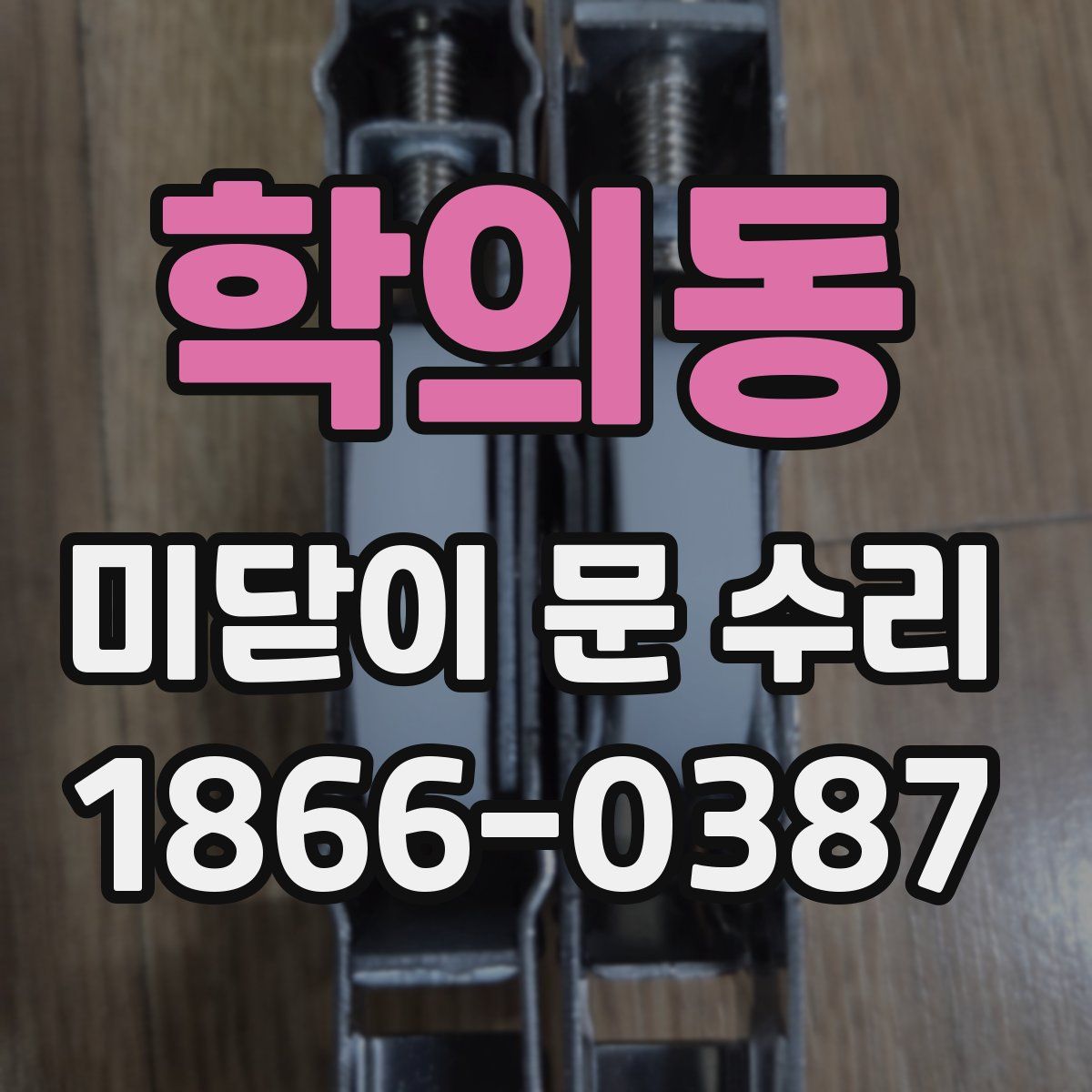 학의동 미닫이 문 수리