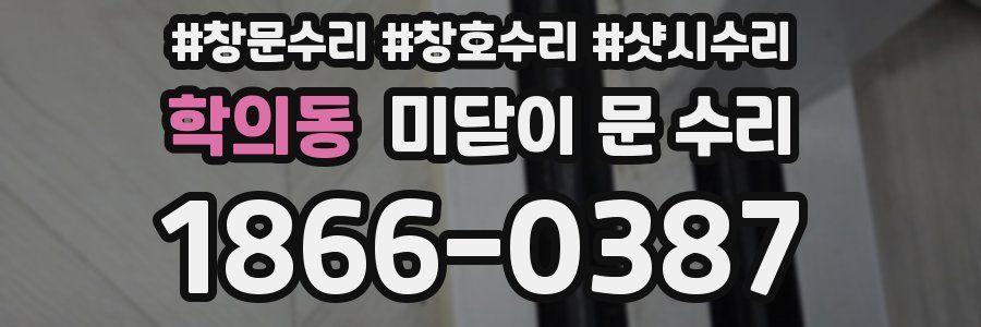학의동 미닫이 문 수리