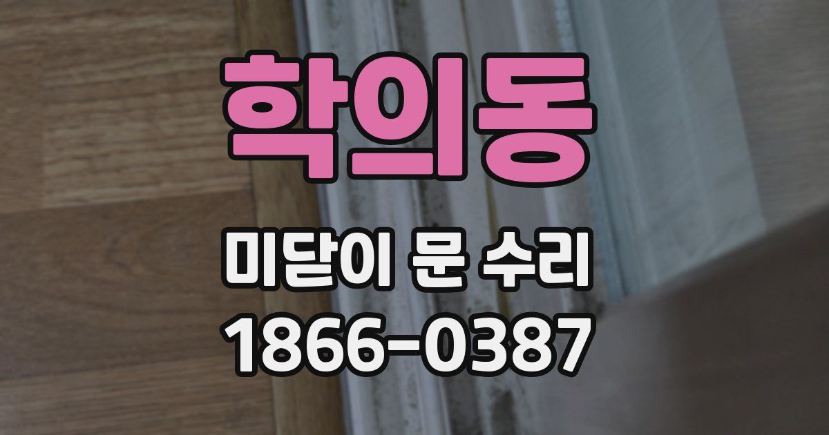 학의동 미닫이 문 수리