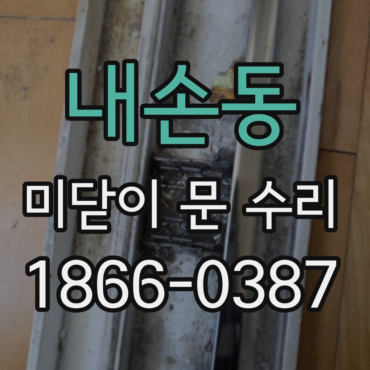 내손동 미닫이 문 수리