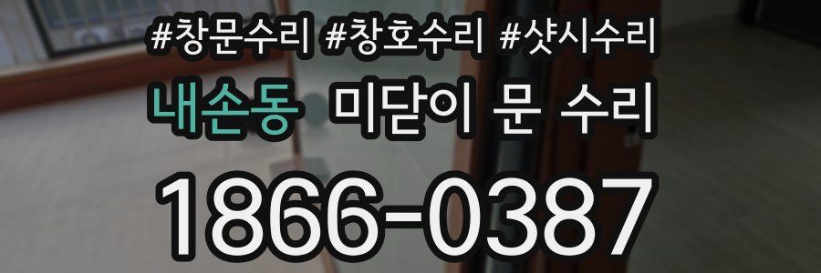 내손동 미닫이 문 수리
