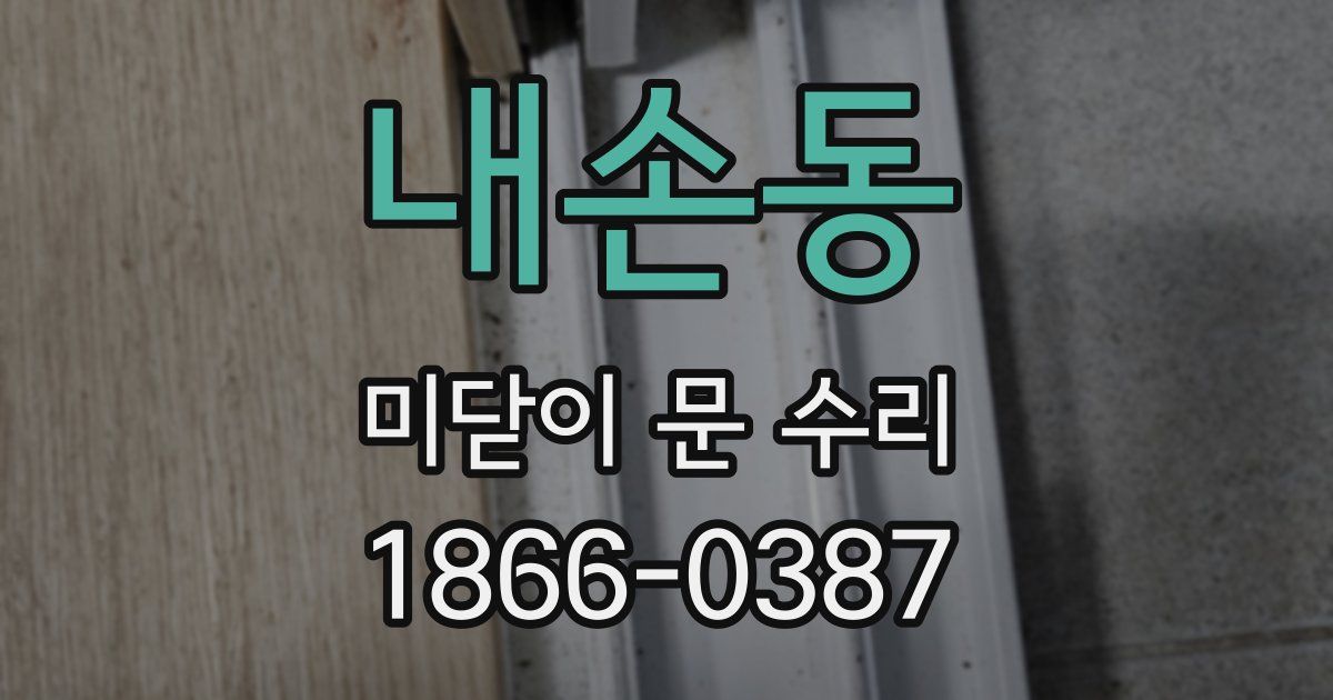내손동 미닫이 문 수리