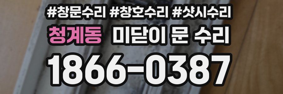 청계동 미닫이 문 수리