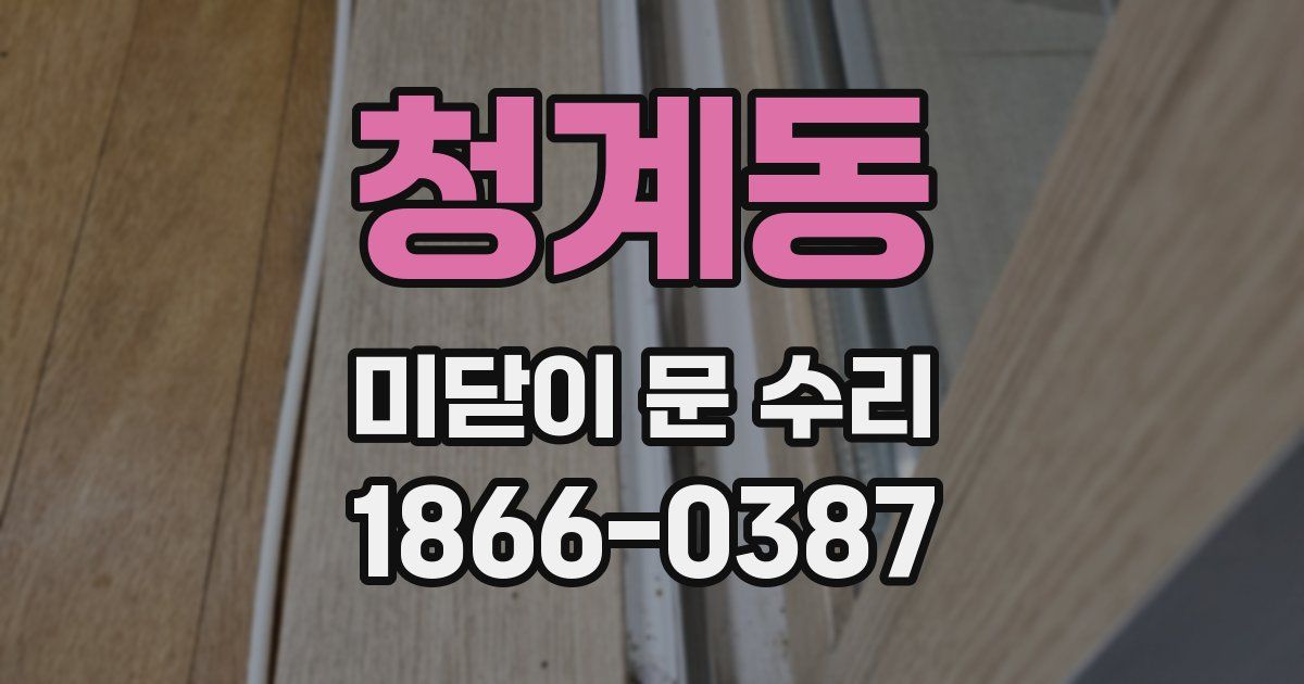 청계동 미닫이 문 수리