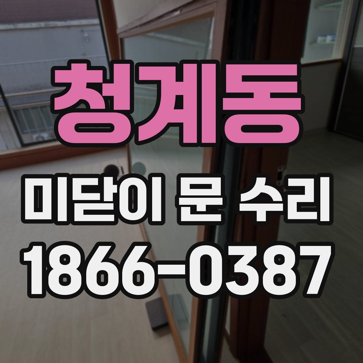 청계동 미닫이 문 수리