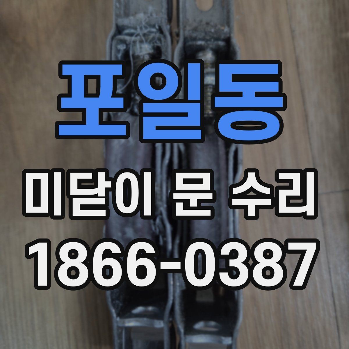 포일동 미닫이 문 수리 사례로 보는 고장 유형