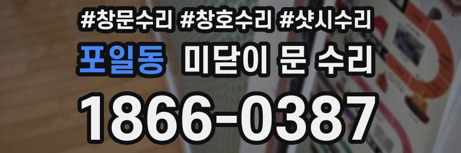 포일동 미닫이 문 수리