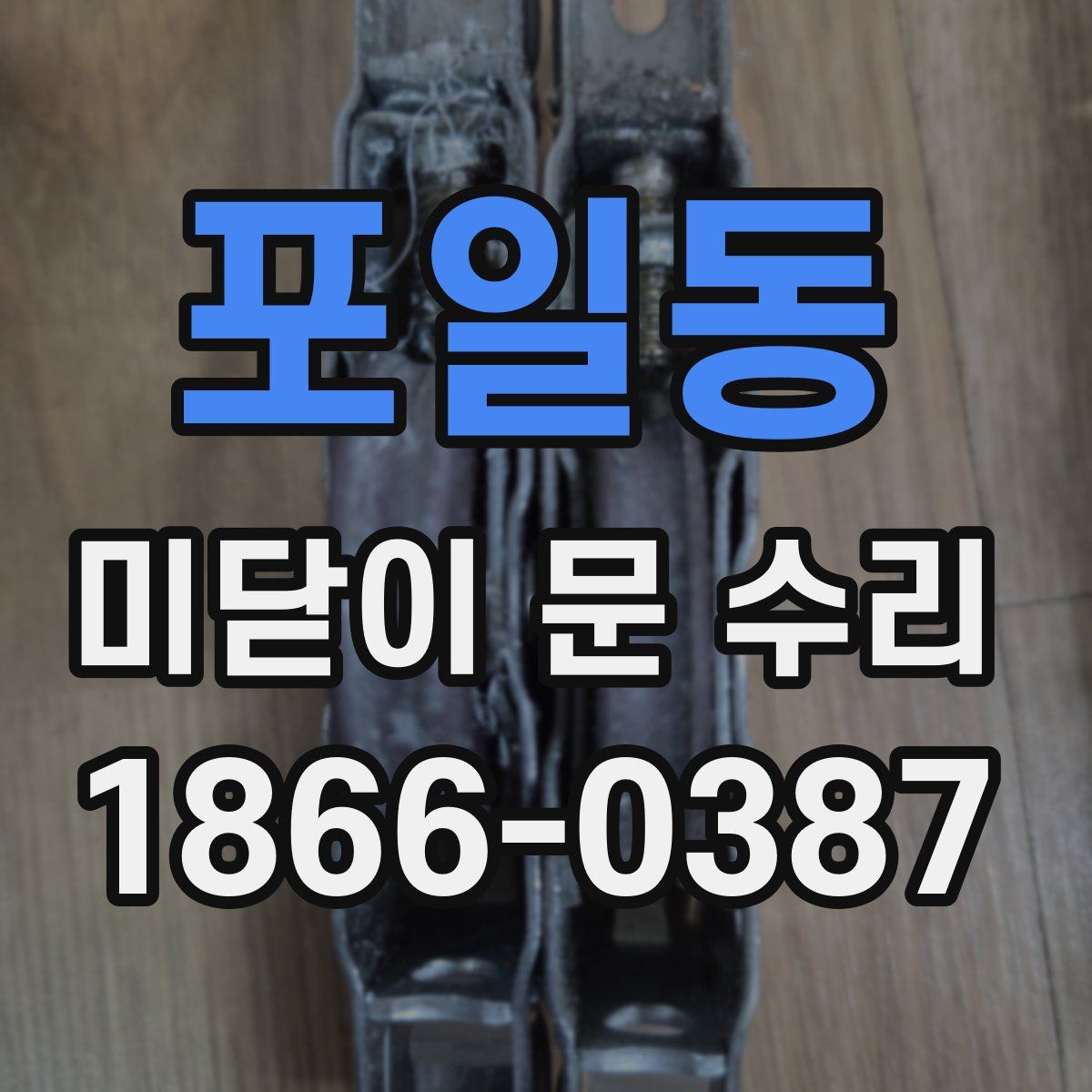 포일동 미닫이 문 수리
